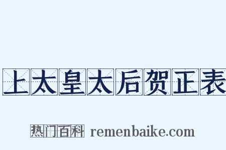 上太皇太后贺正表是什么意思的图片
